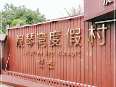 -浪琴湾度假村