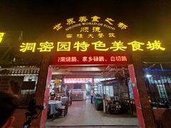 -洞密园美食城(富华路店)