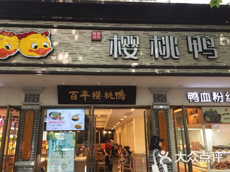 樱桃鸭业(解放路店)-图片-南京美食-大众点评网