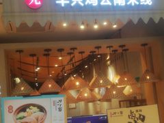 -刀小蛮半只鸡过桥米线(家乐福四元桥店)