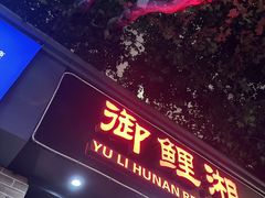 -甲王二老长沙口味馆