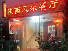 门面-陕西风味餐厅(陕西省驻京办店)