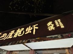 -巴厘龙虾·榜首油焖大虾(旗舰店·万松园)