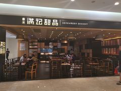 门面-满记甜品(南京虹悦城三店)