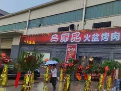 门面-二师兄火盆烤肉(湖口店)