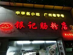 门面-银记肠粉店(市二宫店)