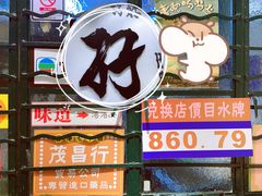 门面-孖记茶档·热腾茶餐(荔湾领展广场店)