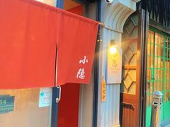 -小隐(淮海路店)