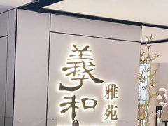 门面-羲和雅苑•北京烤鸭(国贸商城店)