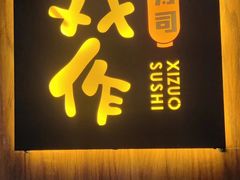 -戏作寿司(观音桥店)