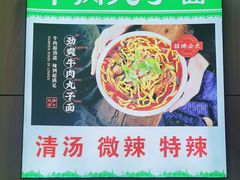 -白老三牛肉丸子面(平阳广场店)