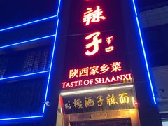 门面-面辣子·陕西家乡菜(长安店)