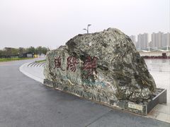 -咸阳湖景区-统一广场