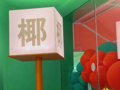 -椰小鸡·琼州糟粕醋·火锅(美兰缤纷城店)