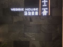 -十二舍·湯物素煮(江泰潤政店)
