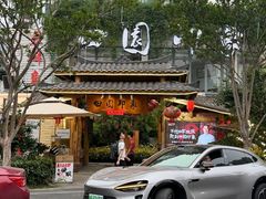 -田园印象·成都土菜院子(华阳店)