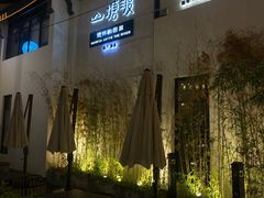 -山塘渡·苏式园林餐厅