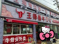 -堤角王师傅牛骨头