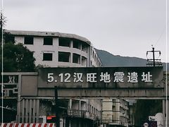 -5·12汉旺地震遗址