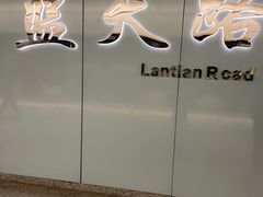 -蓝天路(地铁站)