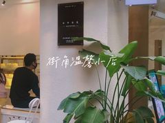 -小半有礼(天河南店)