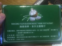 -润青四季音乐主题餐厅·椰子鸡(罗湖店)
