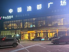 -高佳庄·舟山海鲜(海景旗舰店)