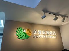 -争渡心理咨询全国连锁(福田店)