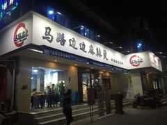 门面-马路边边·成都串串(翠柏路店)