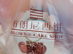 -布朗尼西饼(粮道街店)