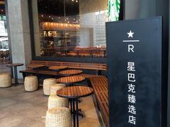 -星巴克臻选(深圳罗湖万象城店)