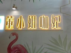 -董小姐咖妃·咖啡·简餐.意面(松江大学城店)