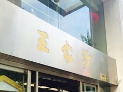 门面-王家沙点心店(南京西路总店)