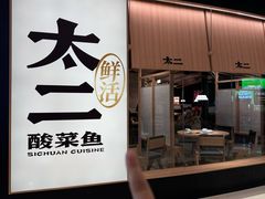 -太二酸菜鱼(花都融创茂店)