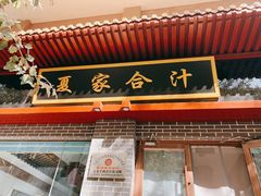 门面-夏家合汁(天润花园小区店)