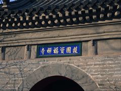 -红螺寺