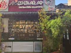 -福苗小骆驼烧烤(莲湖路店)