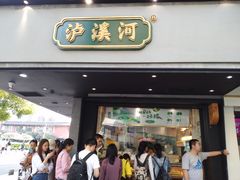 门面-泸溪河桃酥(秦淮夫子庙一店)