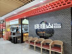 -晓淮山·扬州早茶·淮扬菜(龙阳广场店)