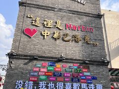 -中华巴洛克风情街