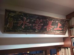 -道南書院·私房菜·早午茶·茶馆