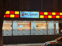 -新侨三宝乐面包店(崇文门店)