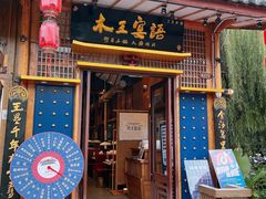 -木王宴语·野生鲜菌火锅(玉河店)