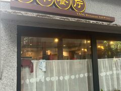 -牧羊餐厅