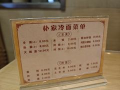 -朴家冷面(总店)