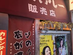 -MIKOMIKO和牛烧肉专门店(南门店)
