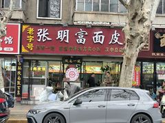 -张明富面皮店(东大街店)