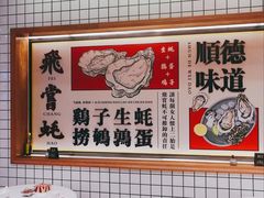 -飞尝蚝·顺德菜·鱼生(顺德总店)