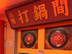 -楠火锅(西单店)