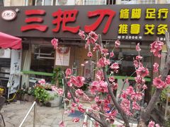 -三把刀修脚店(台东店)